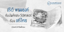 ปรีดี พนมยงค์ กับบันทึกประวัติศาสตร์เรื่องเสรีไทย