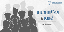 บทบาทเสรีไทยในเดลฮี