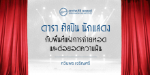 ดารา ศิลปิน นักแสดง กับ พื้นที่แห่งการถ่ายทอดและต่อยอดความฝัน