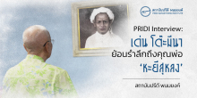 PRIDI Interview: เด่น โต๊ะมีนา ย้อนรำลึกถึงคุณพ่อ ‘หะยีสุหลง’