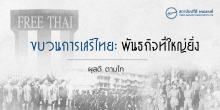 ขบวนการเสรีไทย : พันธกิจที่ใหญ่ยิ่ง