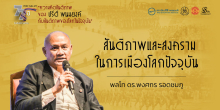 สันติภาพและสงครามในการเมืองโลกปัจจุบัน
