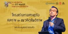 โครงสร้างทางเศรษฐกิจ แนวคิดสันติภาพ และสงคราม