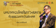 บทบาทของไทยในภาวะสงคราม : มุมมองจากนโยบายการต่างประเทศ