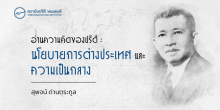 อ่านความคิดของปรีดี: นโยบายการต่างประเทศ และ ความเป็นกลาง