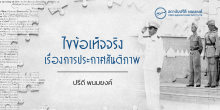ไขข้อเท็จจริงเรื่องการประกาศสันติภาพ