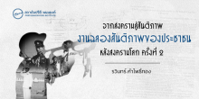 จากสงครามสู่สันติภาพ งานฉลองสันติภาพของประชาชนหลังสงครามโลกครั้งที่ 2