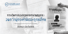 การเดินทางของกฎหมายทรมานสูญหาย : จนกว่าผู้กระทำผิดจะถูกลงโทษ