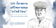 เสรีไทยราชสกุล “สวัสดิวัตน” : พันโท หม่อมเจ้าศุภสวัสดิ์วงศ์สนิท สวัสดิวัตน