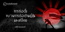 การก่อตั้งขบวนการต่อต้านญี่ปุ่นและเสรีไทย 