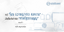 คดี “โมฆ (อาชญากร) สงคราม” อันเป็นต้นกำเนิด “ศาลรัฐธรรมนูญ” ตอนที่ 1