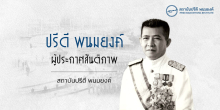 ปรีดี พนมยงค์ ผู้ประกาศสันติภาพ