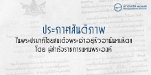 ประกาศสันติภาพ โดย ผู้สำเร็จราชการแทนพระองค์