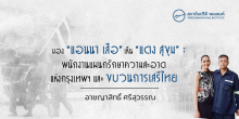 มอง “แอนนา เสือ” เห็น “แดง สุขุม” : พนักงานแผนกรักษาความสะอาดแห่งกรุงเทพฯ และขบวนการเสรีไทย