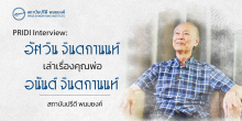 PRIDI Interview : อัศวิน จินตกานนท์ เล่าเรื่องคุณพ่อ “อนันต์ จินตกานนท์”