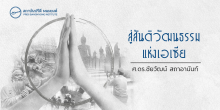 สู่สันติวัฒนธรรมแห่งเอเซีย