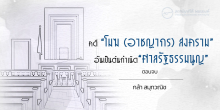 คดี “โมฆ (อาชญากร) สงคราม” อันเป็นต้นกำเนิด “ศาลรัฐธรรมนูญ” ตอนจบ