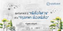 สุนทรียศาสตร์ สู่ “หนังสือในสวน” สร้าง “กรุงเทพฯ เมืองหนังสือ”