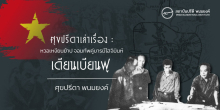 ศุขปรีดาเล่าเรื่อง : หวอเหงียนย้าป จอมทัพคู่บารมีโฮจิมินห์ : เดียนเบียนฟู