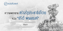 ความพยายามสร้างรัฐประชาธิปไตย ของ “ปรีดี พนมยงค์”