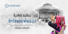 “สื่อศิลป์ ส่งเสียง สิทธิชนเผ่าพื้นเมือง”