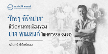 “ใครๆ ก็รักปาล” ชีวิตทางการเมืองของปาล พนมยงค์ ในทศวรรษ 2490