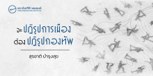 จะปฏิรูปการเมืองต้องปฏิรูปกองทัพ