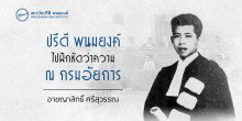 ปรีดี พนมยงค์ไปฝึกหัดว่าความ ณ กรมอัยการ