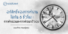 อภิสิทธิ์ของการทำงานไม่เกิน 8 ชั่วโมง : การเวลาพักผ่อนและการพัฒนาตัวเอง