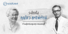 ระลึกถึงคุณไสว สุทธิพิทักษ์