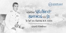 แด่เสรีไทย “ผู้รับใช้ชาติ” สุนทรพจน์ของรู้ธในวันที่ 25 กันยายน พ.ศ. 2488