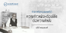 คำปราศรัยของนายปรีดี : ความก้าวหน้าจะต้องมีชัยต่อความล้าหลัง