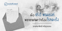 เมื่อปรีดี พนมยงค์ พยายามค้นคว้าเรื่องโรคมะเร็ง