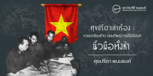 ศุขปรีดาเล่าเรื่อง : หวอเหงียนย้าป จอมทัพคู่บารมีโฮจิมินห์ : นิ้วมือทั้งห้า