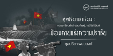 ศุขปรีดาเล่าเรื่อง : หวอเหงียนย้าป จอมทัพคู่บารมีโฮจิมินห์ : ป้อมค่ายแห่งความปราชัย