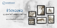 ชีวิตของพ่อ  "หม่อมเจ้าศุภสวัสดิ์วงศ์สนิท สวัสดิวัตน"