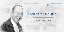 ชีวิตของ ต.ม.ธ.ก. รุ่น 5