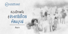 สองปีกพลังสู่ประชาธิปไตยที่สมบูรณ์