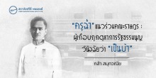 “ครูฉ่ำ” แนวร่วมคณะราษฎร : ผู้เกือบถูกตุลาการรัฐธรรมนูญวินิจฉัยว่า “เป็นบ้า”