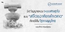 จิตวิญญาณของระบบเศรษฐกิจแบบ “เสรีโดยอาศัยกลไกตลาด” ที่หายไปในรัฐธรรมนูญไทย