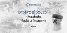 อาวุธของผู้อ่อนแอ : วิธีการต่อต้านกับอำนาจที่ไม่ชอบธรรม