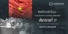 ศุขปรีดาเล่าเรื่อง : หวอเหงียนย้าป จอมทัพคู่บารมีโฮจิมินห์ : เส้นขนานที่ 17