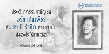 ประติมากรรมสามัญชน จรัล มโนเพ็ชร กับ 21 ปี รำลึกการจากไป ส่งอะไรให้สานต่อ