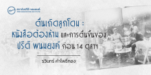 ตื่นเถิดลูกโดม : หนังสือต้องห้ามและการตื่นขึ้นของปรีดี พนมยงค์ ก่อน 14 ตุลาฯ
