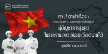 ศุขปรีดาเล่าเรื่อง : หวอเหงียนย้าป จอมทัพคู่บารมีโฮจิมินห์ : ผู้บัญชาการสูงสุดในสงครามปลดปล่อยเวียดนามใต้