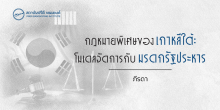 กฎหมายพิเศษของเกาหลีใต้ : โมเดลจัดการกับมรดกรัฐประหาร