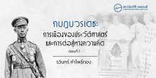 กบฏบวรเดช:  การเมืองของประวัติศาสตร์และการต่อสู้ทางความคิด  ตอนที่ 1