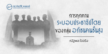การคุกคามระบอบประชาธิปไตยของกลุ่มอภิชนคนชั้นสูง