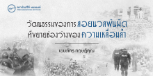 วัฒนธรรมของการลอยนวลพ้นผิดที่ขยายช่องว่างของความเหลื่อมล้ำ