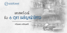 มหรสพเรื่องนี้ชื่อ “6 ตุลา เผชิญหน้าปิศาจ”